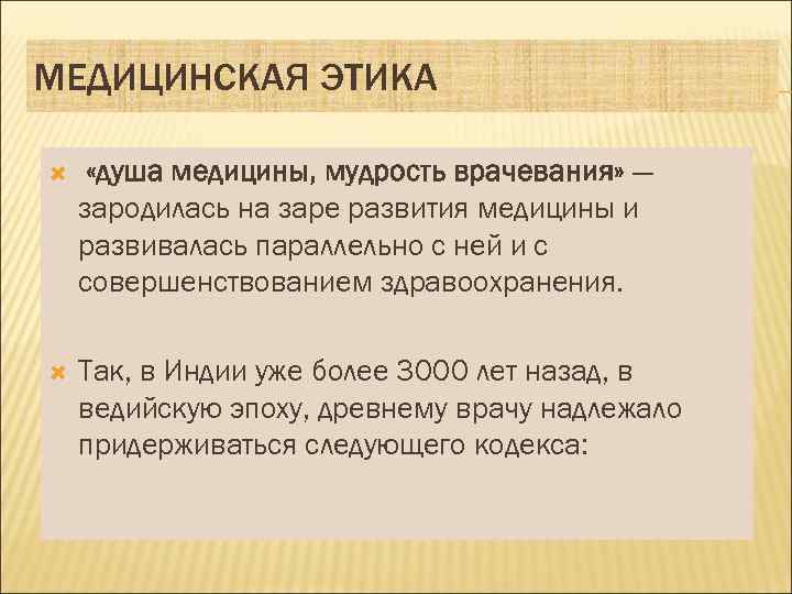 МЕДИЦИНСКАЯ ЭТИКА «душа медицины, мудрость врачевания» — зародилась на заре развития медицины и развивалась