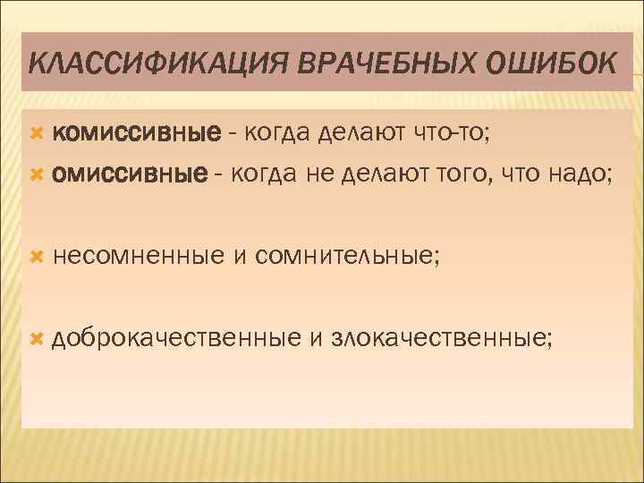 КЛАССИФИКАЦИЯ ВРАЧЕБНЫХ ОШИБОК комиссивные - когда делают что-то; омиссивные - когда не делают того,