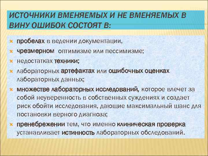 ИСТОЧНИКИ ВМЕНЯЕМЫХ И НЕ ВМЕНЯЕМЫХ В ВИНУ ОШИБОК СОСТОЯТ В: пробелах в ведении документации,