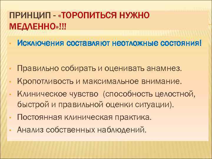 ПРИНЦИП - «ТОРОПИТЬСЯ НУЖНО МЕДЛЕННО» !!! • Исключения составляют неотложные состояния! • Правильно собирать