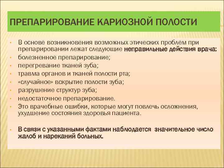 ПРЕПАРИРОВАНИЕ КАРИОЗНОЙ ПОЛОСТИ • • • В основе возникновения возможных этических проблем при препарировании