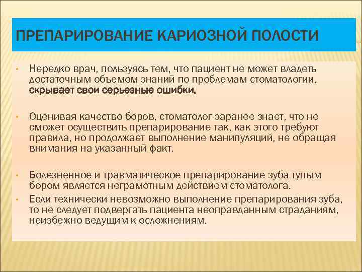 ПРЕПАРИРОВАНИЕ КАРИОЗНОЙ ПОЛОСТИ • Нередко врач, пользуясь тем, что пациент не может владеть достаточным