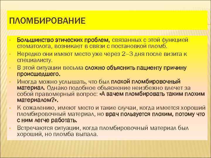 ПЛОМБИРОВАНИЕ • • • Большинство этических проблем, связанных с этой функцией стоматолога, возникает в