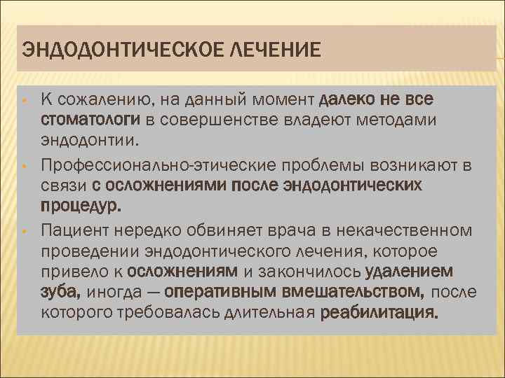 ЭНДОДОНТИЧЕСКОЕ ЛЕЧЕНИЕ • • • К сожалению, на данный момент далеко не все стоматологи