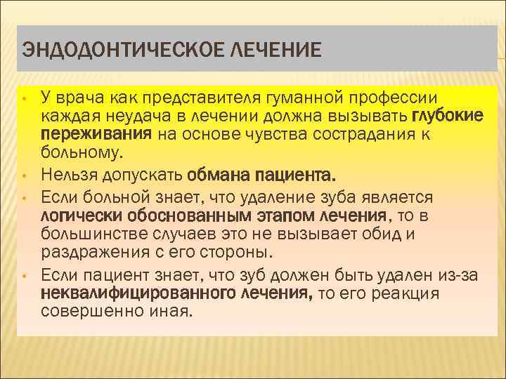 ЭНДОДОНТИЧЕСКОЕ ЛЕЧЕНИЕ • • У врача как представителя гуманной профессии каждая неудача в лечении