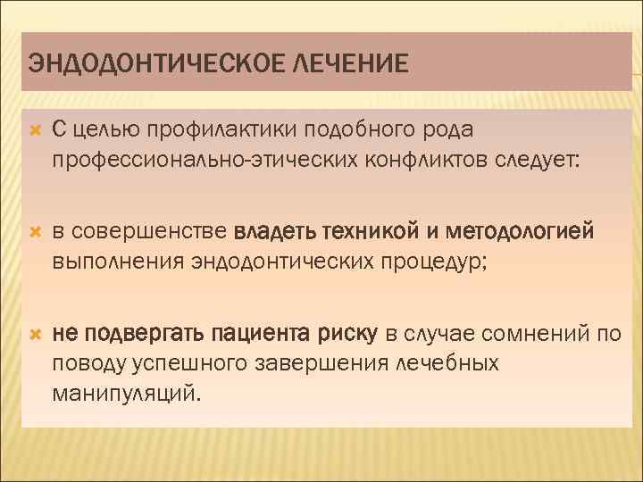 ЭНДОДОНТИЧЕСКОЕ ЛЕЧЕНИЕ С целью профилактики подобного рода профессионально-этических конфликтов следует: в совершенстве владеть техникой