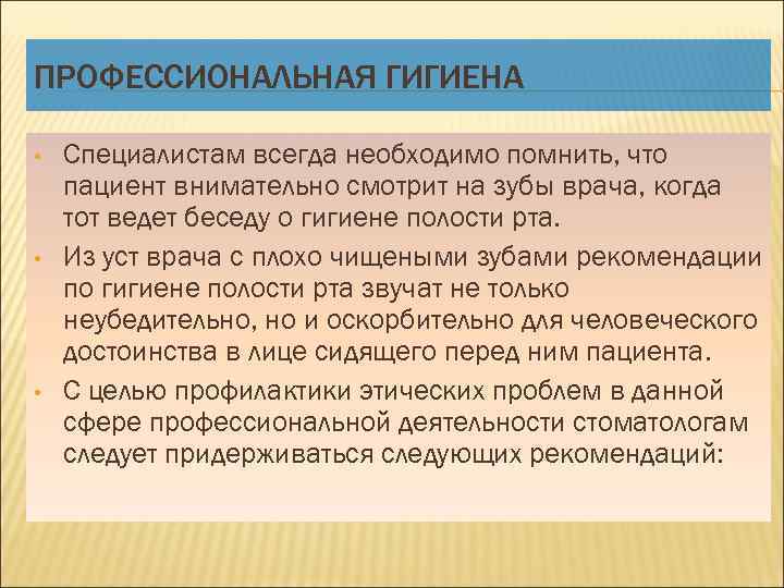 ПРОФЕССИОНАЛЬНАЯ ГИГИЕНА • • • Специалистам всегда необходимо помнить, что пациент внимательно смотрит на