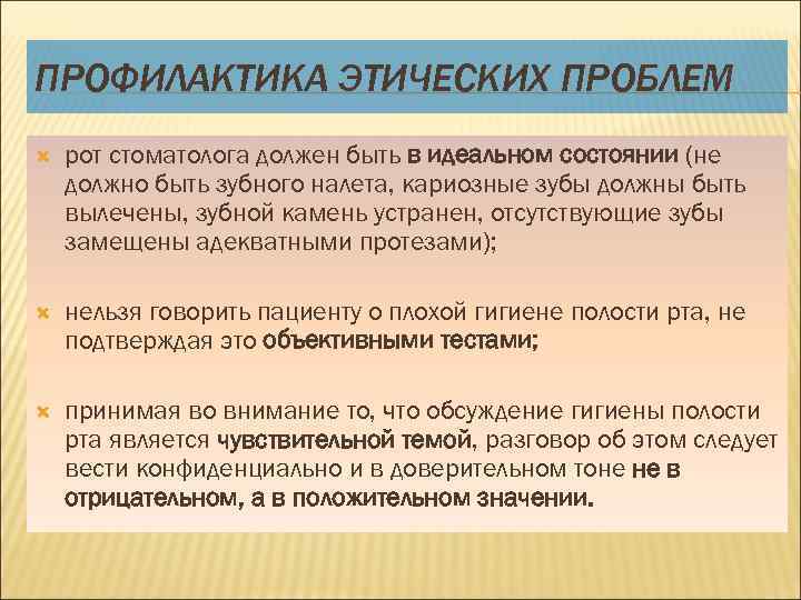 Проблемы этики деонтологии. Деонтология в стоматологии. Этика и деонтология в стоматологии. Этические проблемы менеджмента в стоматологии. Деонтология в стоматологии презентация.