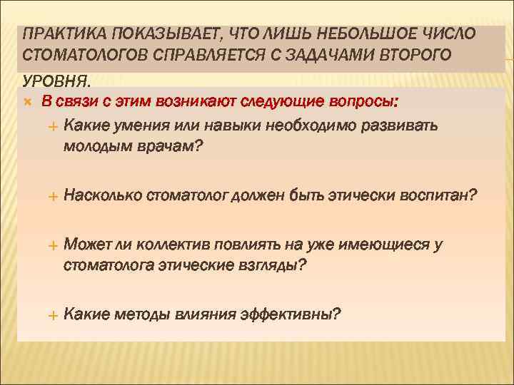 ПРАКТИКА ПОКАЗЫВАЕТ, ЧТО ЛИШЬ НЕБОЛЬШОЕ ЧИСЛО СТОМАТОЛОГОВ СПРАВЛЯЕТСЯ С ЗАДАЧАМИ ВТОРОГО УРОВНЯ. В связи