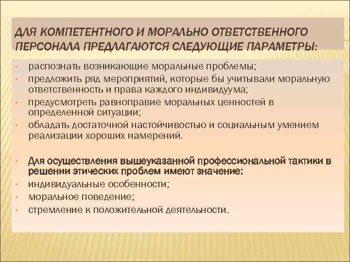 ДЛЯ КОМПЕТЕНТНОГО И МОРАЛЬНО ОТВЕТСТВЕННОГО ПЕРСОНАЛА ПРЕДЛАГАЮТСЯ СЛЕДУЮЩИЕ ПАРАМЕТРЫ: • • распознать возникающие моральные