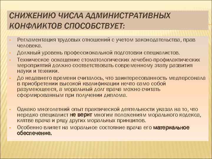 СНИЖЕНИЮ ЧИСЛА АДМИНИСТРАТИВНЫХ КОНФЛИКТОВ СПОСОБСТВУЕТ: • • • Регламентация трудовых отношений с учетом законодательства,