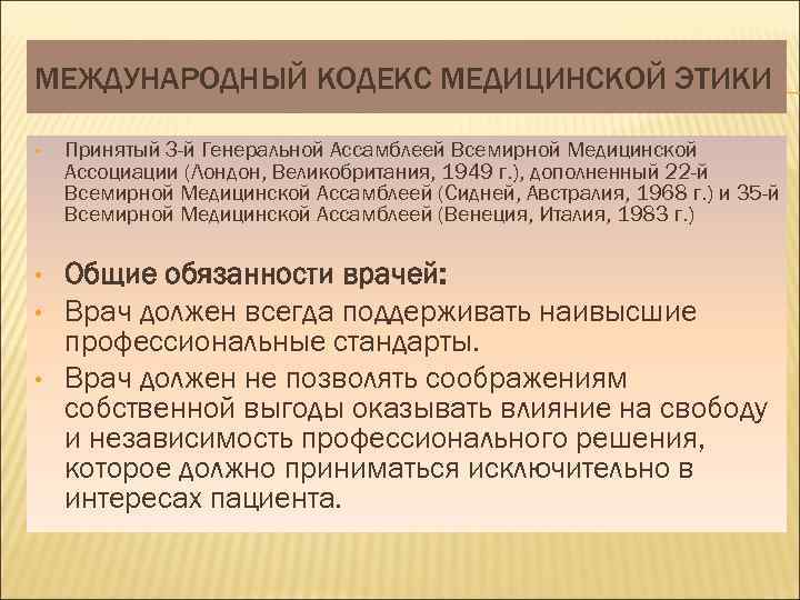 МЕЖДУНАРОДНЫЙ КОДЕКС МЕДИЦИНСКОЙ ЭТИКИ • • Принятый З-й Генеральной Ассамблеей Всемирной Медицинской Ассоциации (Лондон,