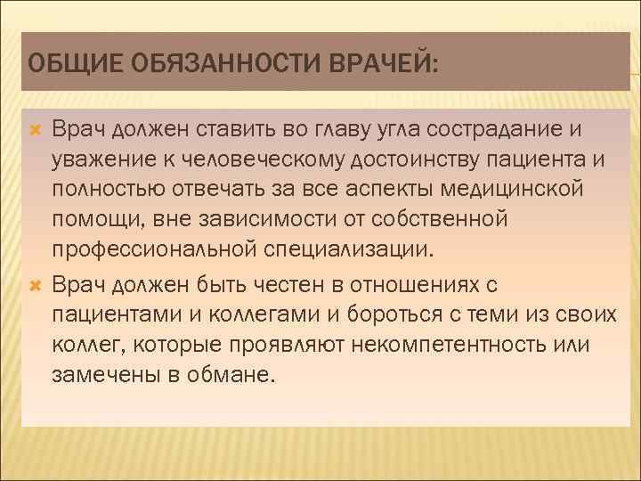 ОБЩИЕ ОБЯЗАННОСТИ ВРАЧЕЙ: Врач должен ставить во главу угла сострадание и уважение к человеческому