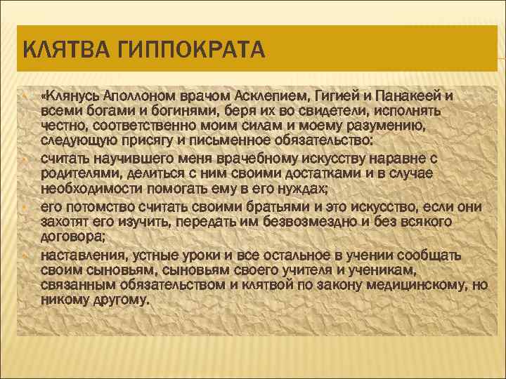 КЛЯТВА ГИППОКРАТА • • «Клянусь Аполлоном врачом Асклепием, Гигией и Панакеей и всеми богами