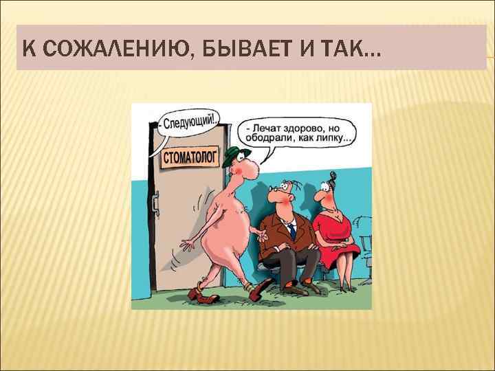 К СОЖАЛЕНИЮ, БЫВАЕТ И ТАК… 