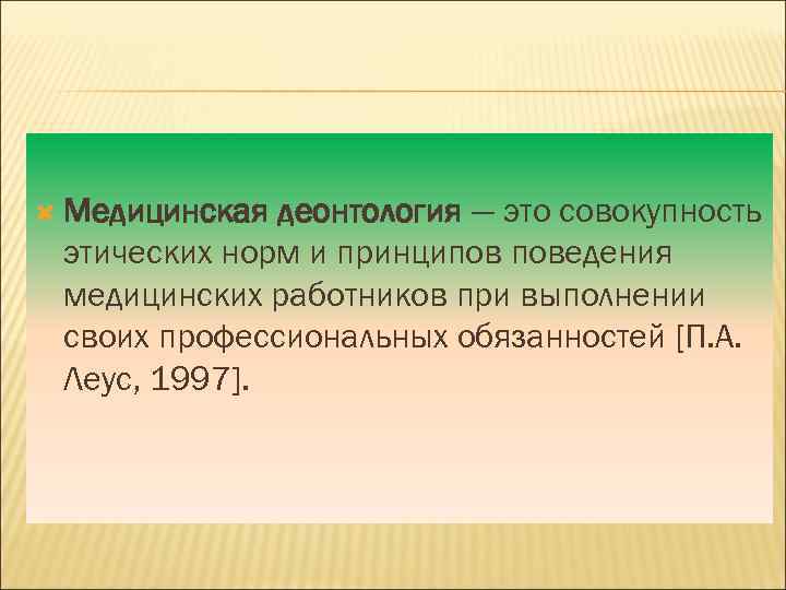 Медицинская деонтология — это совокупность этических норм и принципов поведения медицинских работников при