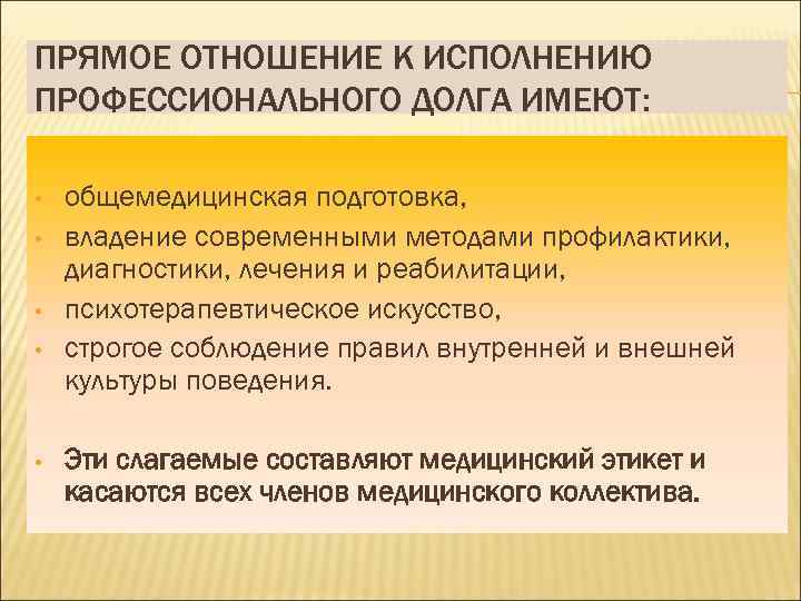 ПРЯМОЕ ОТНОШЕНИЕ К ИСПОЛНЕНИЮ ПРОФЕССИОНАЛЬНОГО ДОЛГА ИМЕЮТ: • • • общемедицинская подготовка, владение современными