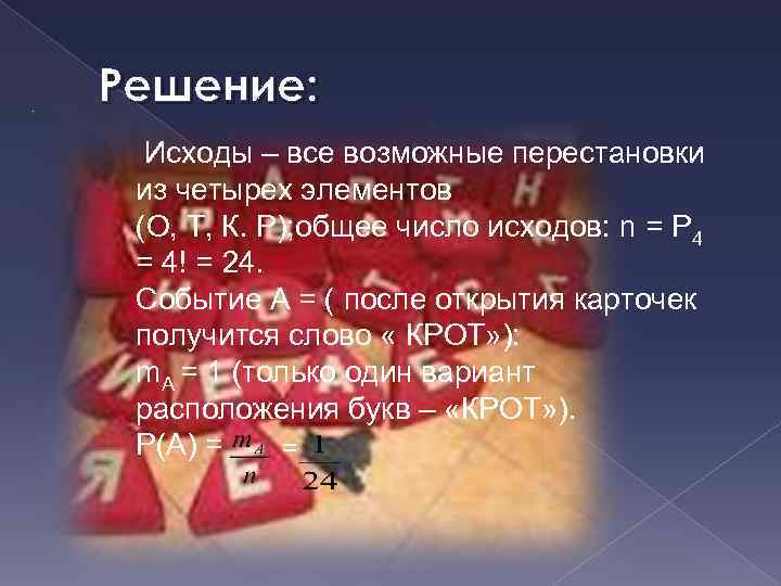 . Решение: Исходы – все возможные перестановки из четырех элементов (О, Т, К. Р);
