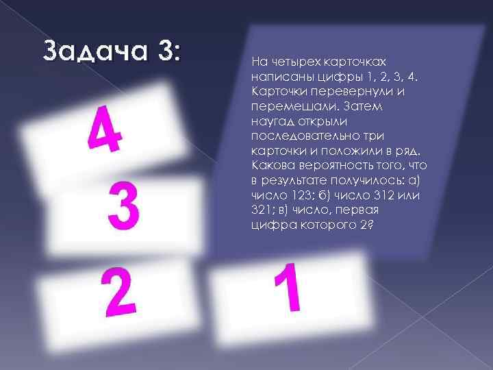 Впиши цифру на месте которой пишется н. Задача на вероятность с карточками \. Карточки с Перевернутая цифра 1. Цифры от 1 до 9. Карточки с Перевернутая цифра 3.