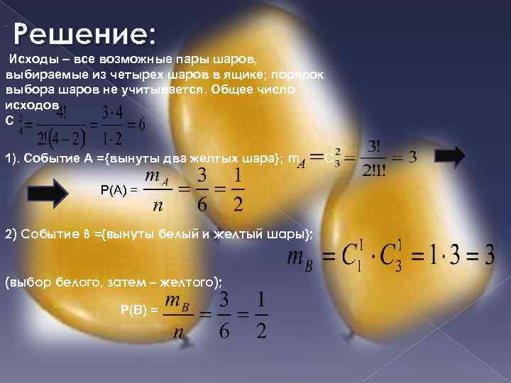 . Решение: Исходы – все возможные пары шаров, выбираемые из четырех шаров в ящике;