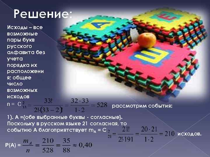 Решение: Исходы – все возможные пары букв русского алфавита без учета порядка их расположени