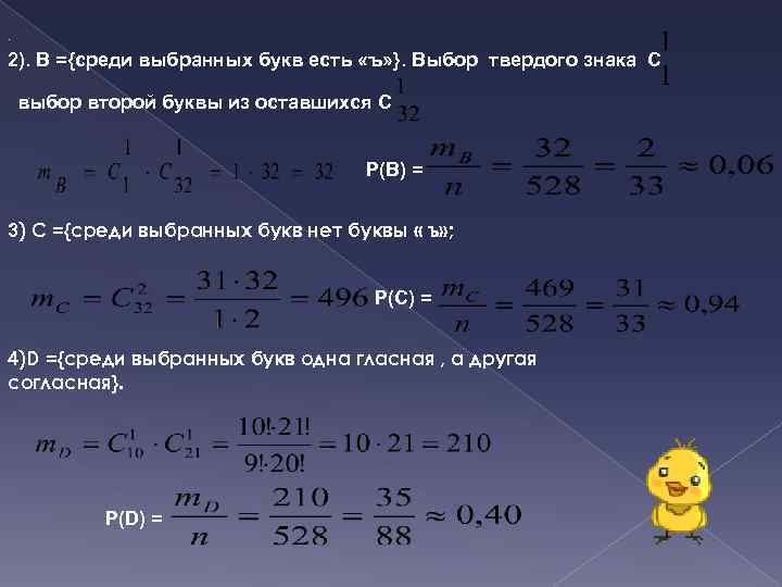 . 2). В ={среди выбранных букв есть «ъ» }. Выбор твердого знака С. выбор