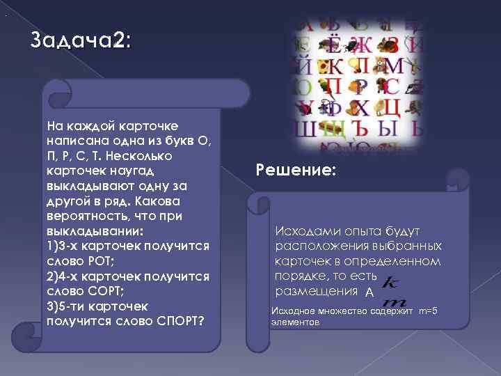 . Задача 2: На каждой карточке написана одна из букв О, П, Р, С,