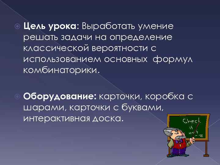  Цель урока: Выработать умение решать задачи на определение классической вероятности с использованием основных