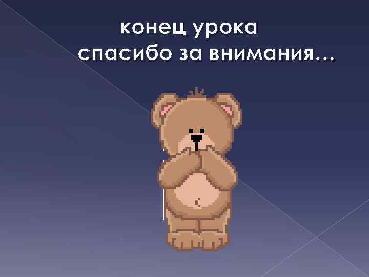 конец урока спасибо за внимания… 