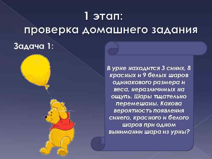 1 этап: проверка домашнего задания Задача 1: В урне находится 3 синих, 8 красных