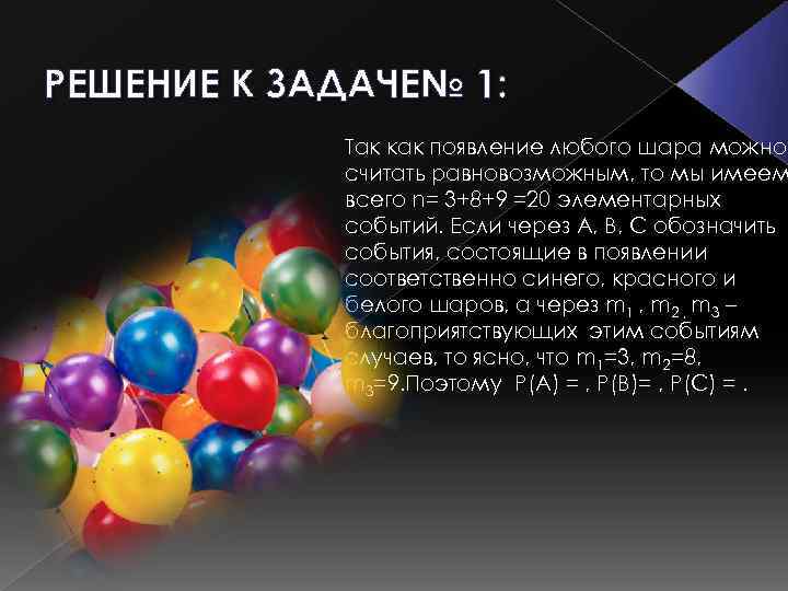 РЕШЕНИЕ К ЗАДАЧЕ№ 1: Так как появление любого шара можно считать равновозможным, то мы