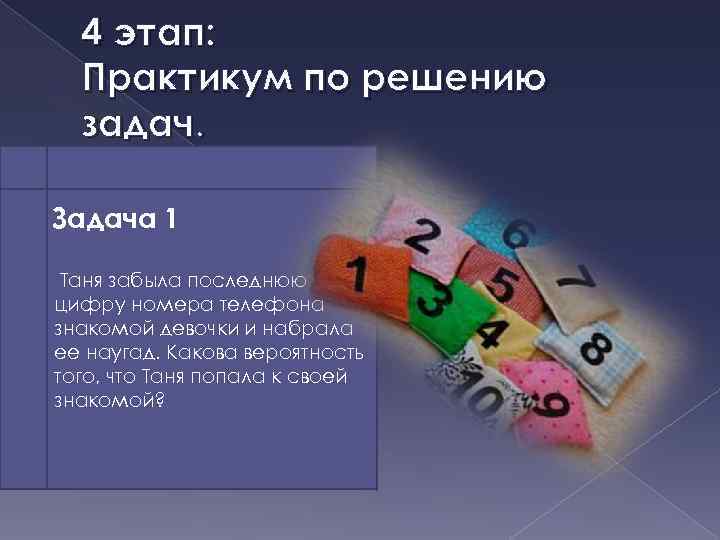 4 этап: Практикум по решению задач. Задача 1: Задача 1 Таня забыла последнюю цифру