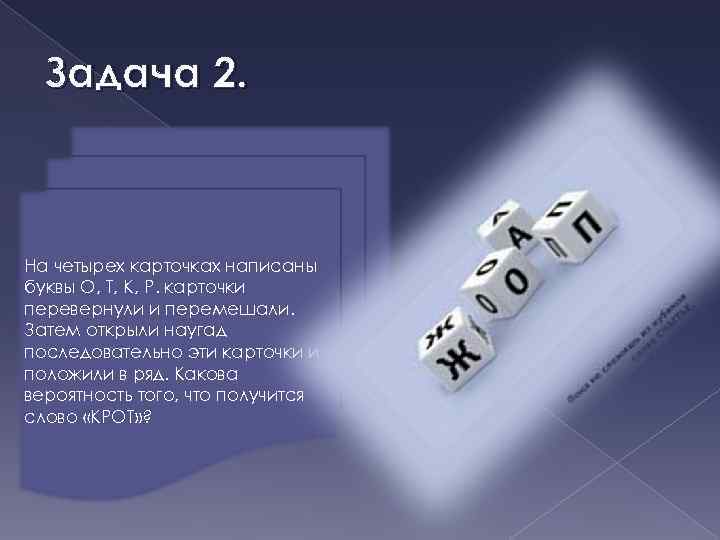 Задача 2. На четырех карточках написаны буквы О, Т, К, Р. карточки перевернули и