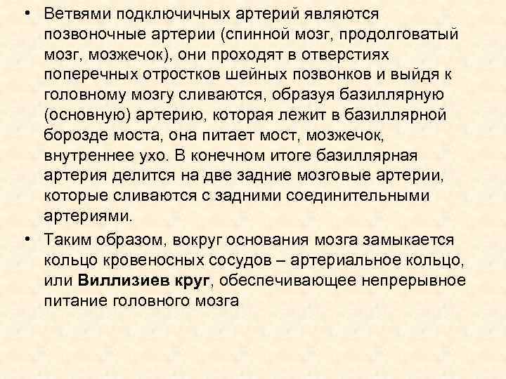  • Ветвями подключичных артерий являются позвоночные артерии (спинной мозг, продолговатый мозг, мозжечок), они