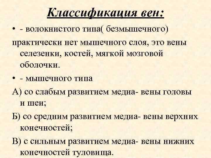 Вены селезенки по строению стенки относятся к венам безмышечного типа