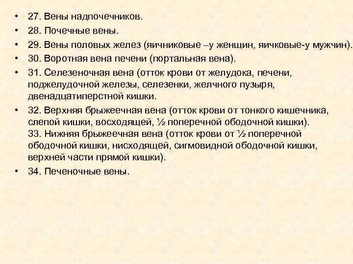  • • • 27. Вены надпочечников. 28. Почечные вены. 29. Вены половых желез