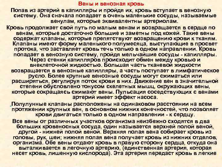 Вены и венозная кровь Попав из артерий в капилляры и пройдя их, кровь вступает