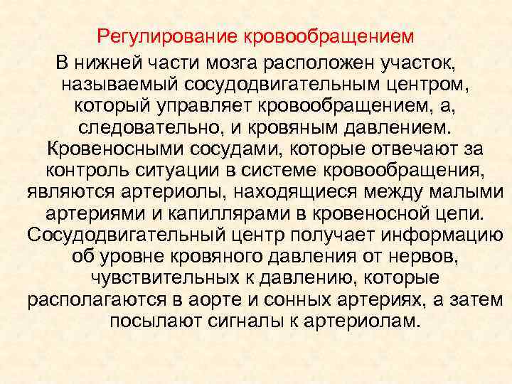 Регулирование кровообращением В нижней части мозга расположен участок, называемый сосудодвигательным центром, который управляет кровообращением,