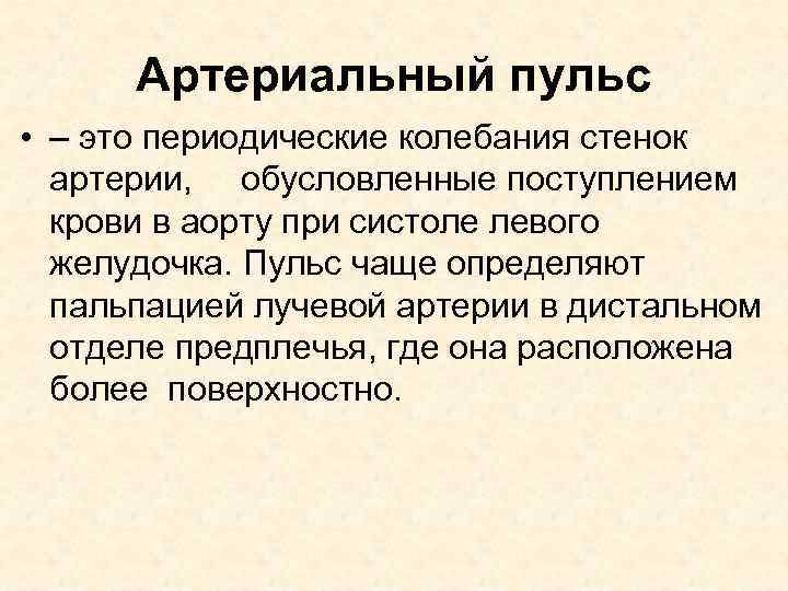 Артериальный пульс • – это периодические колебания стенок артерии, обусловленные поступлением крови в аорту