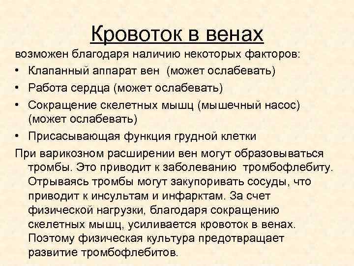 Кровоток в венах возможен благодаря наличию некоторых факторов: • Клапанный аппарат вен (может ослабевать)