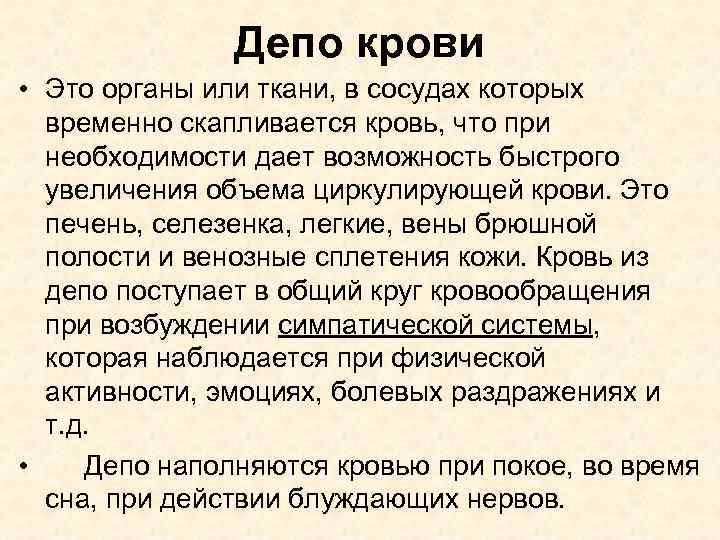 Депо крови • Это органы или ткани, в сосудах которых временно скапливается кровь, что