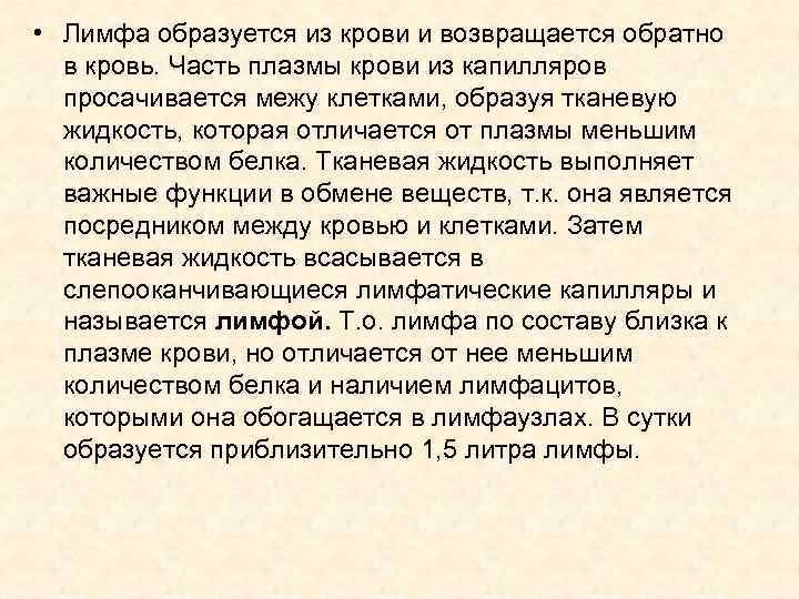  • Лимфа образуется из крови и возвращается обратно в кровь. Часть плазмы крови