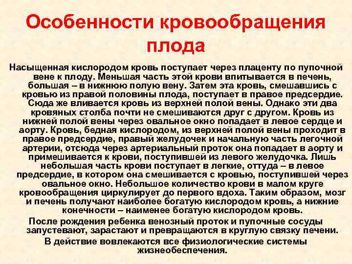 Особенности кровообращения плода Насыщенная кислородом кровь поступает через плаценту по пупочной вене к плоду.