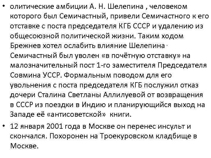  • олитические амбиции А. Н. Шелепина , человеком которого был Семичастный, привели Семичастного