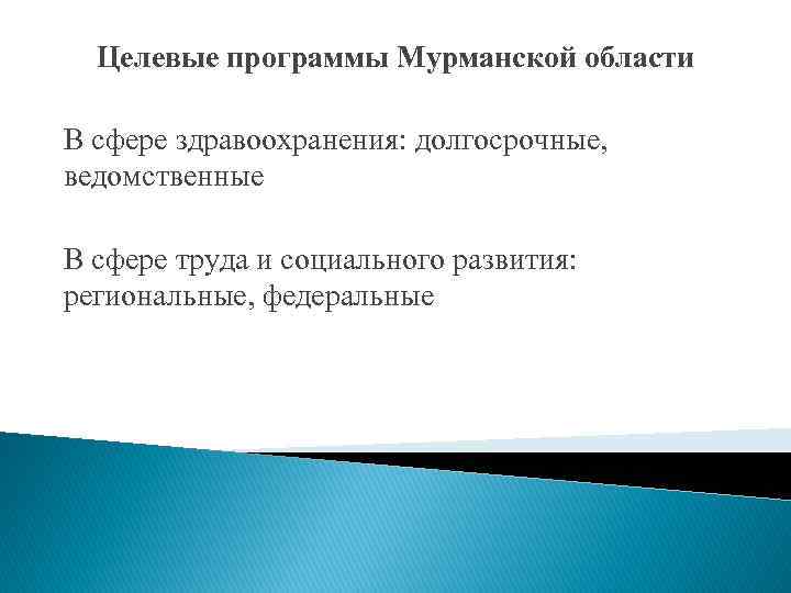 Целевые программы Мурманской области В сфере здравоохранения: долгосрочные, ведомственные В сфере труда и социального