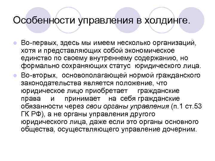 Особенности управления в холдинге. Во-первых, здесь мы имеем несколько организаций, хотя и представляющих собой