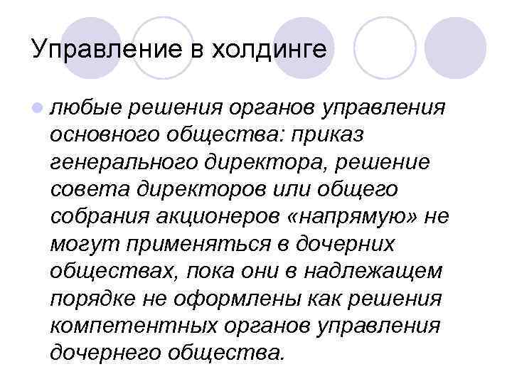 Управление в холдинге l любые решения органов управления основного общества: приказ генерального директора, решение