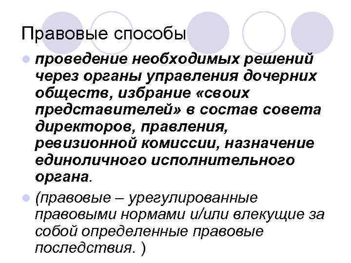 Правовые способы l проведение необходимых решений через органы управления дочерних обществ, избрание «своих представителей»