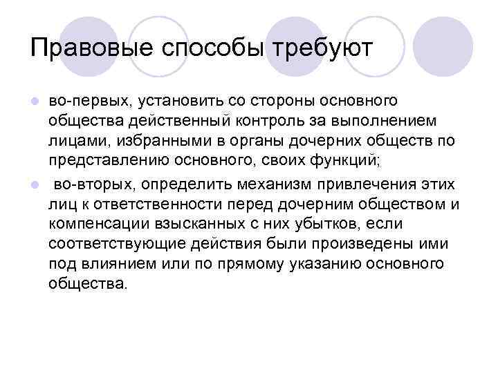 Правовые способы требуют во-первых, установить со стороны основного общества действенный контроль за выполнением лицами,