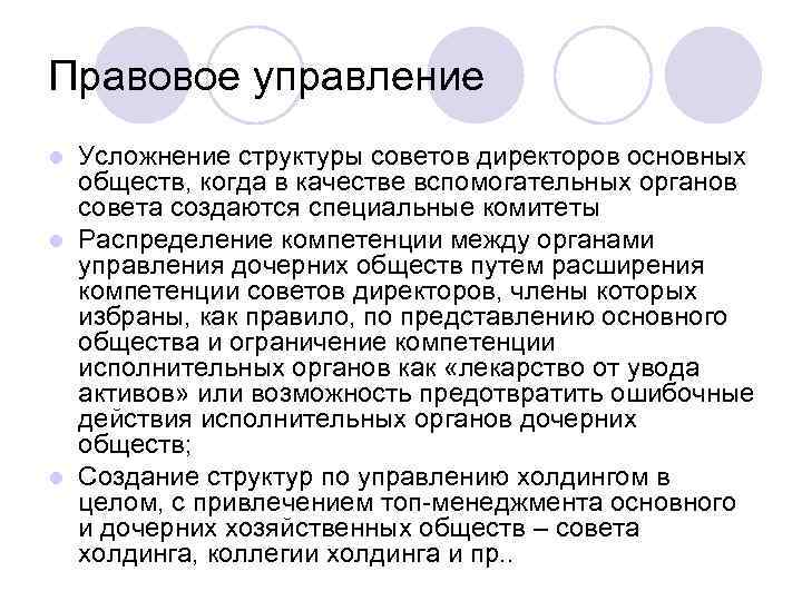 Правовое управление Усложнение структуры советов директоров основных обществ, когда в качестве вспомогательных органов совета